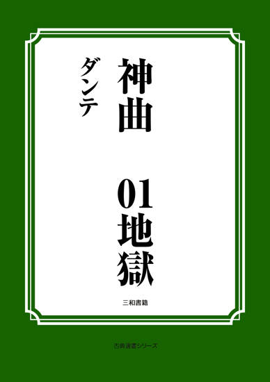 神曲01 地獄 の画像